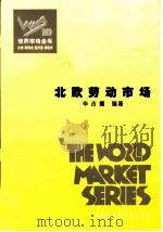 世界市场全书 北欧劳动市场 PDF电子版封面 毕吉耀编著