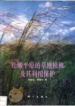 松嫩平原的草地植被及其利用保护 1993 PDF电子版封面 7030034147 郑慧莹,李建东著