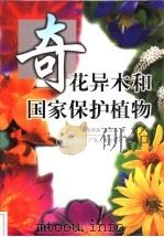 奇花异木和国家保护植物 1998 PDF电子版封面 7218028721 徐祥浩,徐颂军著
