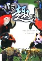 动物趣谈 1998 PDF电子版封面 721802873X 徐晋佑等著