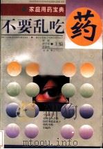 不要乱吃药 家庭用药宝典 1997 PDF电子版封面 7805952795 何群等编著