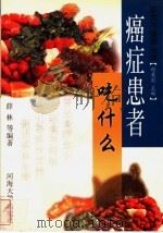 癌症患者吃什么 1999 PDF电子版封面 7563014195 薛林等编著