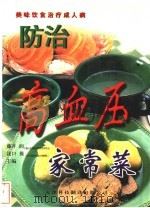 家常菜高血压健康料理 预防高血压的美味料理 1999 PDF电子版封面 7543311410 (日)藤井润,(日)泷口操主编