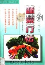 蔬菜疗法 1999 PDF电子版封面 7534528569 李俭等编著