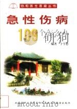 急性伤病109个怎么办 1999 PDF电子版封面 781034983X 于学忠编著