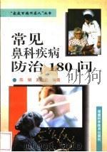 常见鼻科疾病防治180问 1997 PDF电子版封面 7533511905 陈娟,高楫武编著
