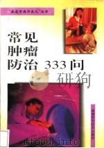 常见肿瘤防治333问 1997 PDF电子版封面 7533511794 程惠华等主编