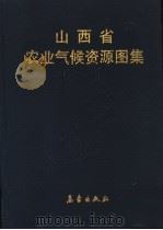 山西省农业气候资源图集 1990 PDF电子版封面 7502903704 葛贵保主编;山西省气象档案馆编绘