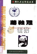 消毒 杀虫 灭鼠 1999 PDF电子版封面 7801211553 刘希真主编