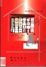 儿童营养手册 1999 PDF电子版封面 7801110714 黄东生等主编