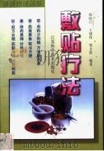 敷贴疗法 1999 PDF电子版封面 7534528720 郭晓江等编著
