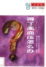 得了高血压怎么办 1995 PDF电子版封面 7538824707 周胜利,周凌云编著