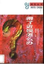 得了近视怎么办 1995 PDF电子版封面 7538824707 崔浩主编