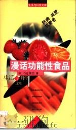 漫话功能食品 防病、减肥、抗衰老 1998 PDF电子版封面 7030060946 (日)石仓俊治著;周永春,钱海和译