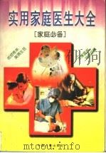 实用家庭医生大全 1996 PDF电子版封面 7800769186 章华强编著