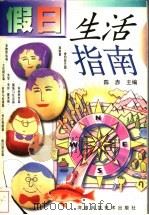 假日生活指南 1998 PDF电子版封面 753491910X 陈赤主编