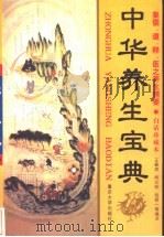 中华养生宝典   1999  PDF电子版封面  7562420009  王春涛等编 