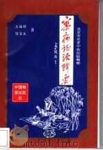 杂病证治辑要 北京市名老中医经验精粹 1995 PDF电子版封面 7504708356 王焕禄,边宝生著