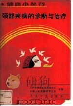 颈部疾病的诊断与治疗 1991 PDF电子版封面 7117016337 许芝银编著