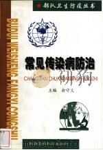 常见传染病防治 1998 PDF电子版封面 7801211162 俞守义主编