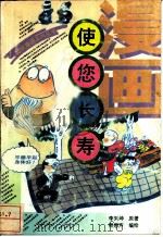 漫画 使您长寿 1992 PDF电子版封面 7500612117 李刘坤原著;程懋声编绘