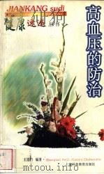 高血压的防治   1999  PDF电子版封面  7542820486  王崇行编著 