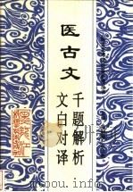医古文 千题解析、文白对译 1997 PDF电子版封面 7538830367 王绍增,张天柱主编