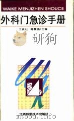 外科门急诊手册 1996 PDF电子版封面 7539009586 王良仕,蒋筱强主编