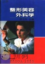 整形美容外科学 1998 PDF电子版封面 7538832327 宿玉成主编