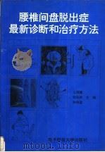 腰椎间盘脱出症最新诊断和治疗方法 1991 PDF电子版封面 7810432435 王振豫,张剑赤,孙保国主编