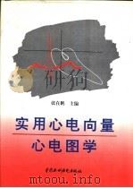 实用心电向量心电图学 1996 PDF电子版封面 7801241835 张在鹏主编