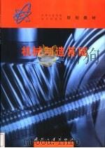 机械制造基础 1998 PDF电子版封面 7118019291 孙平主编