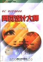 PC DIY2000网页设计大师   1999  PDF电子版封面  7562419515  比尔森，谭有彬主编 
