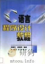 C语言程序设计教程 1998 PDF电子版封面 7502423109 郑国平,胡海明编著