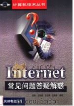 Internet常见问题答疑解惑 1999 PDF电子版封面 711507514X 赵彬等编著