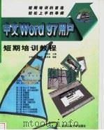 中文Word 97用户短期培训教程 1998 PDF电子版封面 7563907076 王明天主编