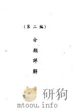 分类详解（ PDF版）
