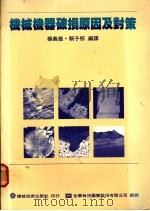 机械机器破损原因及对策 第2章 破损事故解析方法 1977 PDF电子版封面 杨义雄等编译