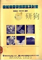 机械机器破损原因及对策 第3章 疲劳龟裂之发生与延伸 1977 PDF电子版封面 杨义雄等编译