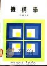 机构学 下 1980 PDF电子版封面 朱越生著