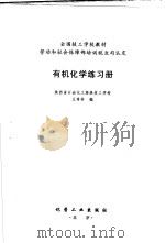 有机化学练习册 1999 PDF电子版封面 7502525181 陕西省石油化工高级技工学校;王秀芳编