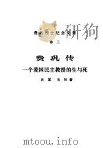 费巩烈士纪念文集  卷2  费巩传一个爱国民主教授的生与死（ PDF版）