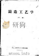 铸造工艺学  下（1979 PDF版）