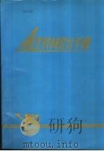 航空机械设计手册  第2册  上、下分册（ PDF版）
