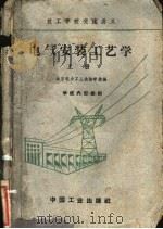电气安装工艺学 上 1961 PDF电子版封面 北京电力工人技术学校编