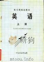航空类阅读教材  英语  上（ PDF版）