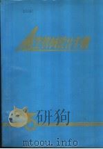 航空机械设计手册 第1册 1975.05 PDF电子版封面 第三机械工业部第612研究所《航空机械设计手册》编辑组编辑