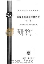 金属工艺及航空材料学  下（ PDF版）