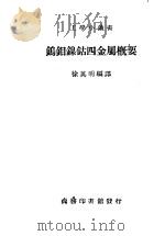 钨钼镍钴四金属概要 1947 PDF电子版封面 徐英明编译