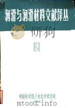 润滑与润滑材料文献译丛  2（ PDF版）
